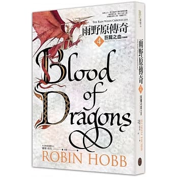 雨野原传奇4：巨龙之血（完结篇） pdf epub mobi 电子书 下载