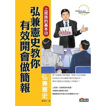 弘兼宪史教你有效开会做简报 pdf epub mobi 电子书 下载