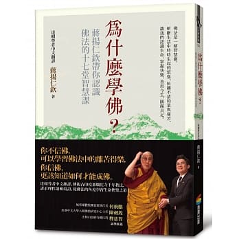为什么学佛？蒋扬仁钦带你认识佛法的十七堂智慧课 pdf epub mobi 电子书 下载