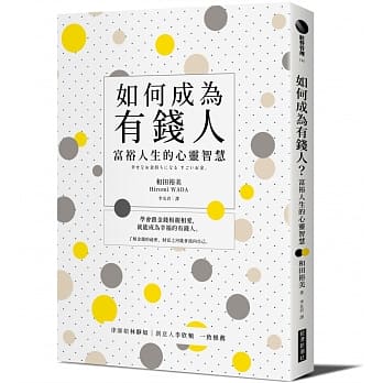 如何成为有钱人：富裕人生的心灵智慧 pdf epub mobi 电子书 下载