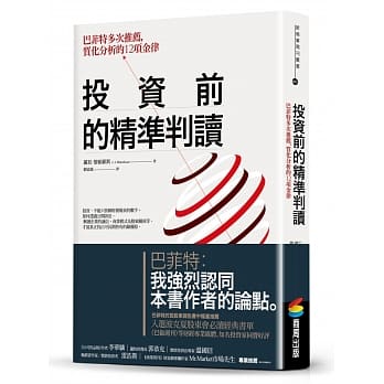 投资前的精准判读：巴菲特多次推荐，质化分析的12项金律 pdf epub mobi 电子书 下载