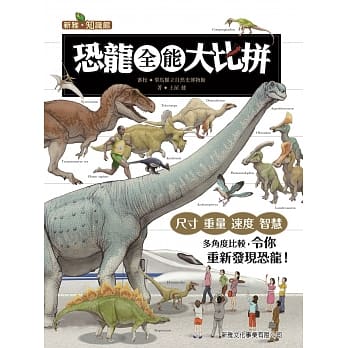 恐龙全能大比拼 pdf epub mobi 电子书 下载