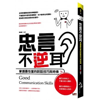 忠言不逆耳：掌握最恰当的说话技巧与时机 pdf epub mobi 电子书 下载