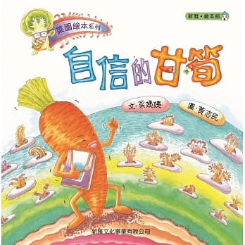 菜园绘本系列：自信的甘笋 pdf epub mobi 电子书 下载