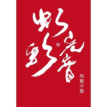 现观中脉 pdf epub mobi 电子书 下载