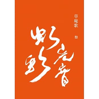 草庵歌 pdf epub mobi 电子书 下载