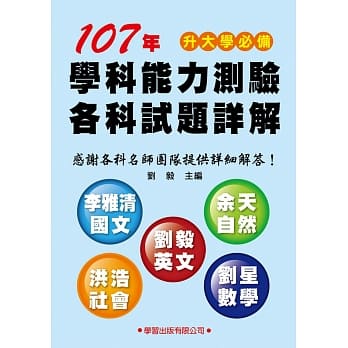 107年学科能力测验各科试题详解 pdf epub mobi 电子书 下载