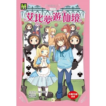 颠覆童话-特别篇：艾比梦游仙境 pdf epub mobi 电子书 下载