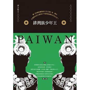 排湾族少年王 pdf epub mobi 电子书 下载