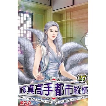 修真高手都市纵横27 pdf epub mobi 电子书 下载