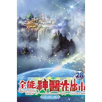 全能神医在都市28 pdf epub mobi 电子书 下载