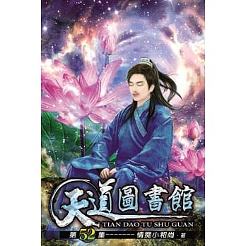 天道图书馆52 pdf epub mobi 电子书 下载