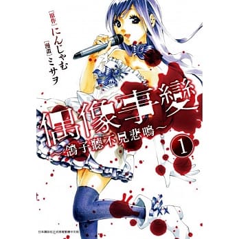 偶像事变～鸽子听不见悲鸣～(01) pdf epub mobi 电子书 下载