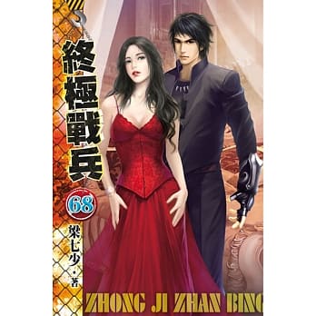 终极战兵68 pdf epub mobi 电子书 下载