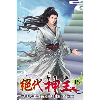 绝代神主15 pdf epub mobi 电子书 下载