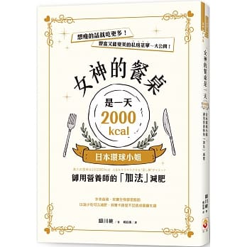 女神的餐桌是一天2000kcal：日本环球小姐御用营养师的「加法」减肥 pdf epub mobi 电子书 下载