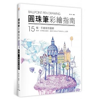 圆珠笔彩绘指南：15幅手绘城市图解 pdf epub mobi 电子书 下载