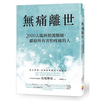 无痛离世：2000人临终照护医师，献给所有害怕疼痛的人 pdf epub mobi 电子书 下载