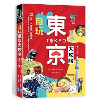 自玩东京大攻略：严选11区CP值超高人气路线，帮你省荷包、画重点，一秒化身东京踩点王！ pdf epub mobi 电子书 下载