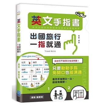 出国旅行，一指就通！英文手指书：只要动动手指，免开口也能沟通 pdf epub mobi 电子书 下载