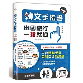 出国旅行，一指就通！韩文手指书：只要动动手指，免开口也能沟通！ pdf epub mobi 电子书 下载