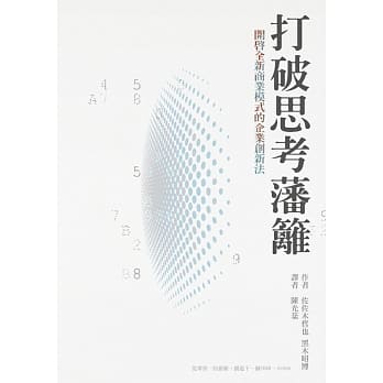 打破思考藩篱，开启全新商业模式的企业创新法 pdf epub mobi 电子书 下载
