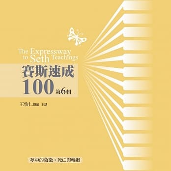 赛斯速成100有声书第6辑 pdf epub mobi 电子书 下载