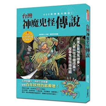 台湾神魔鬼怪传说：400年神鬼大集合! 闇黑系惊悚鬼故事x人气妖怪手绘插画x搜寻鬼怪指南地图 pdf epub mobi 电子书 下载