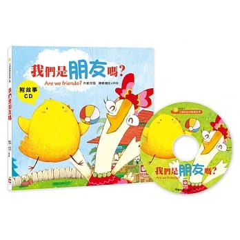 我们是朋友吗？【附故事CD】 pdf epub mobi 电子书 下载