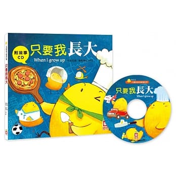 只要我长大【附故事CD】 pdf epub mobi 电子书 下载