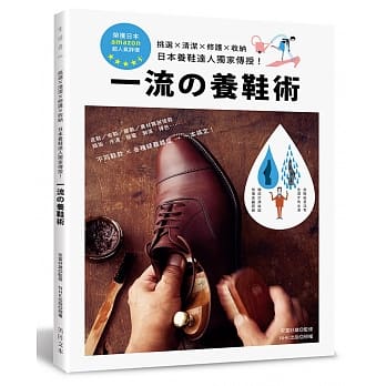 一流的养鞋术：挑选×清洁×修护×收纳‧日本养鞋达人独家传授！ pdf epub mobi 电子书 下载