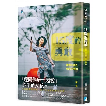 15度的勇敢：尘燃女孩的900天告白 pdf epub mobi 电子书 下载