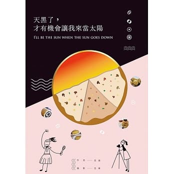 天黑了，才有机会让我来当太阳 pdf epub mobi 电子书 下载