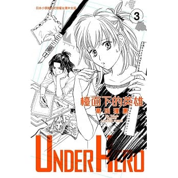 UNDER HERO 台面下的英雄 3 pdf epub mobi 电子书 下载