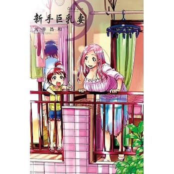 新手巨乳妻 9 pdf epub mobi 电子书 下载