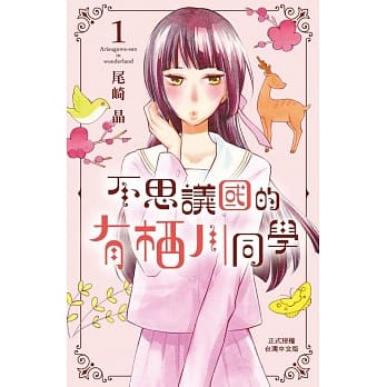 不思议国的有栖川同学 1 pdf epub mobi 电子书 下载