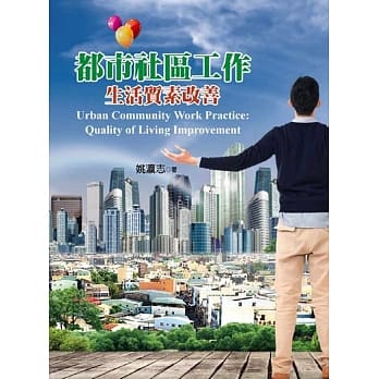 都市社区工作：生活质素改善 pdf epub mobi 电子书 下载