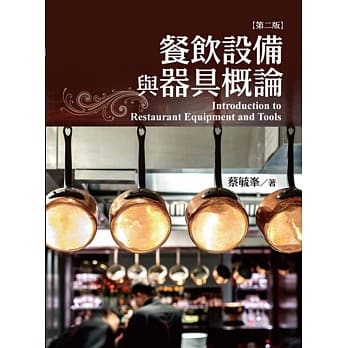 餐饮设备与器具概论(第二版) pdf epub mobi 电子书 下载