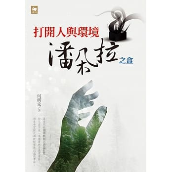打开人与环境潘朵拉之盒 pdf epub mobi 电子书 下载