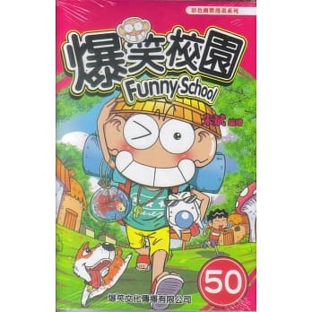 爆笑校园50 pdf epub mobi 电子书 下载