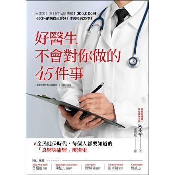 好医生不会对你做的45件事：全民健保时代，每个人都要知道的「良医与庸医」辨别术 pdf epub mobi 电子书 下载