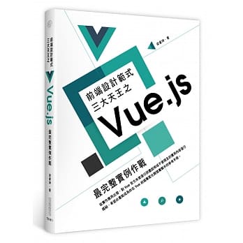 前端设计范式三大天王之Vue.js：最完整实例作战 pdf epub mobi 电子书 下载