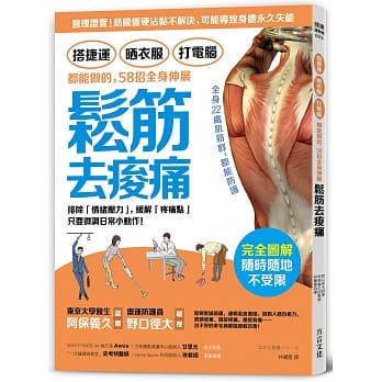 搭捷运、晒衣服、打电脑 都能做的，58招全身伸展松筋去痠痛：排除「情绪压力」，缓解「疼痛点」，只要微调日常小动作！ pdf epub mobi 电子书 下载