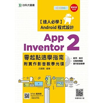 达人必学 Android 程式设计 App Inventor 2 零起点速学指南附实作影音教学光碟 - 最新版(第二版) - 附赠OTAS题测系统 pdf epub mobi 电子书 下载