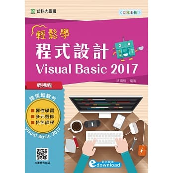 轻课程 轻松学程式设计 Visual Basic 2017 pdf epub mobi 电子书 下载