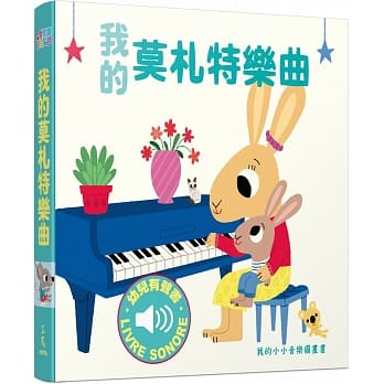 我的莫札特乐曲：我的小小音乐图画书 pdf epub mobi 电子书 下载