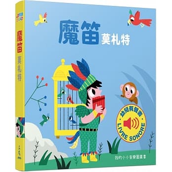 魔笛：我的小小音乐图画书 pdf epub mobi 电子书 下载