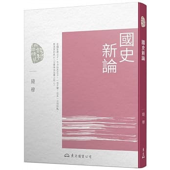国史新论(四版) pdf epub mobi 电子书 下载