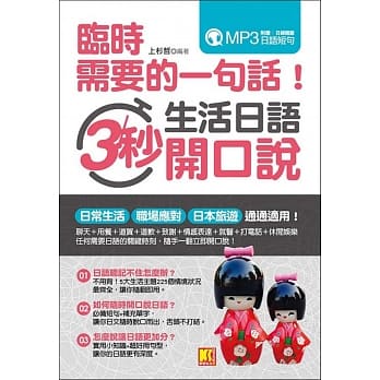 临时需要的一句话！生活日语3秒开口说（附赠！日师亲录日语短句MP3） pdf epub mobi 电子书 下载