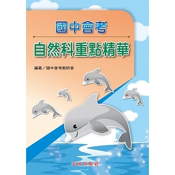 国中会考重点精华(自然科) pdf epub mobi 电子书 下载